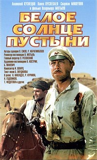 Белое солнце пустыни (постер)