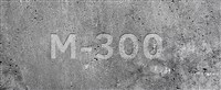 Бетон М300