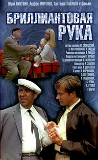Бриллиантовая рука (постер)