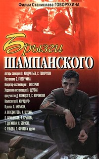 Брызги шампанского (постер)