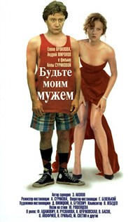 Будьте моим мужем... (постер)