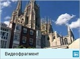 Бургос (видеофрагмент)