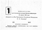 Бюллетень (Ельцин)