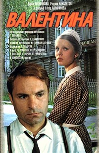 ВАЛЕНТИНА (постер)