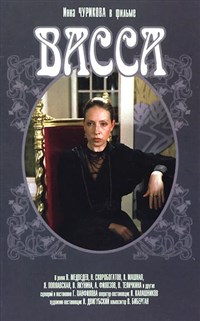 ВАССА (постер)