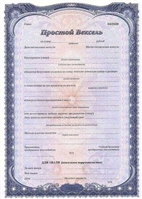 ВЕКСЕЛЬ (простой вексель)