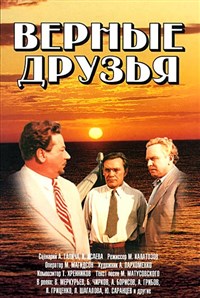 ВЕРНЫЕ ДРУЗЬЯ (постер)