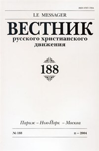 ВЕСТНИК РУССКОГО ХРИСТИАНСКОГО ДВИЖЕНИЯ (№188, 2004 год)