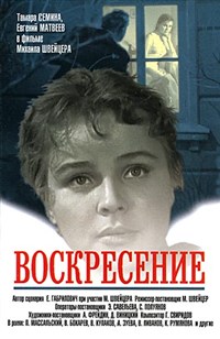 ВОСКРЕСЕНИЕ (постер)