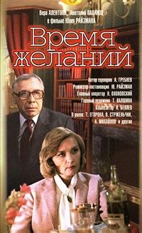 ВРЕМЯ ЖЕЛАНИЙ (постер)