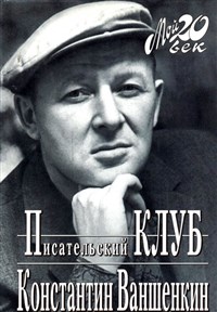 Ваншенкин Константин Яковлевич (Писательский клуб)