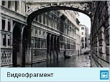 Венеция (видеофрагмент)