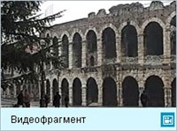 Верона (видеофрагмент)