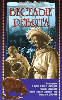 Веселые ребята (постер)