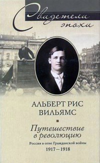 Вильямс Альберт Рис (Путешествие в революцию)