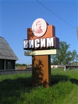 Висим (родина Д.Н. Мамина-Сибиряка)