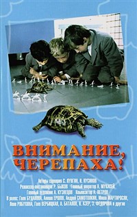 Внимание, черепаха! (постер)