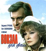 Вокзал для двоих (постер)