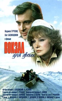 Вокзал для двоих (постер)