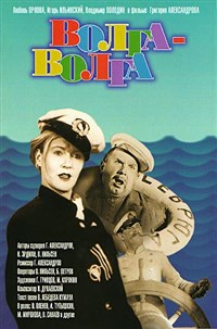 Волга-Волга (постер)