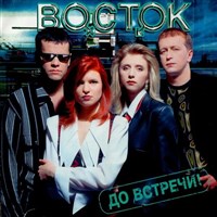 Восток группа (1997)