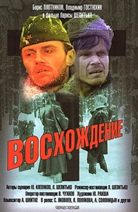 Восхождение (постер)