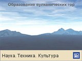 Вулкан (образование, анимация)