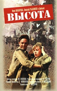 Высота (постер)