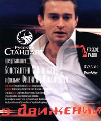 В движении (постер)