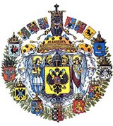 ГЕРБ государственный (Герб Российской империи)