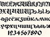 ГОТИЧЕСКОЕ ПИСЬМО (алфавит)