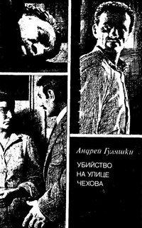 ГУЛЯШКИ Андрей (Убийство на улице Чехова)