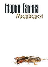 Галина Мария ("Медведки")