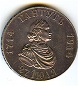 Гангутское сражение (рубль 1914 года)