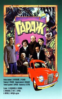 Гараж (постер)