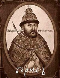 Годунов Борис (портрет)