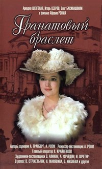 Гранатовый браслет (постер)