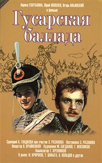 Гусарская баллада (постер)