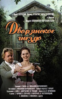 ДВОРЯНСКОЕ ГНЕЗДО (постер)