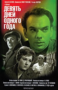 ДЕВЯТЬ ДНЕЙ ОДНОГО ГОДА (постер)