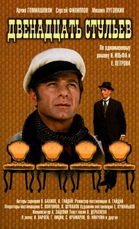 Двенадцать стульев (1971, постер)
