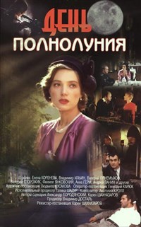 День полнолуния (постер)
