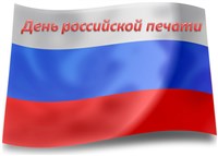 День российской печати