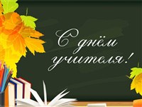 День учителя