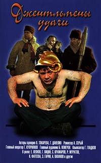 Джентльмены удачи (постер)