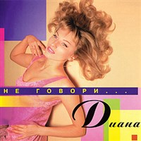 Диана (Не говори)