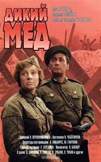 Дикий мед (постер)