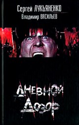 Дневной дозор (Обложка книги)