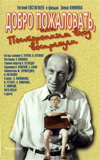Добро пожаловать, или посторонним вход воспрещен (постер)