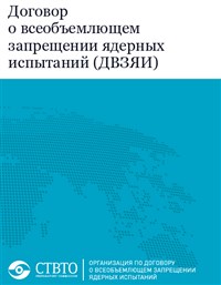Договор о всеобъемлющем запрещении ядерных испытаний (текст)